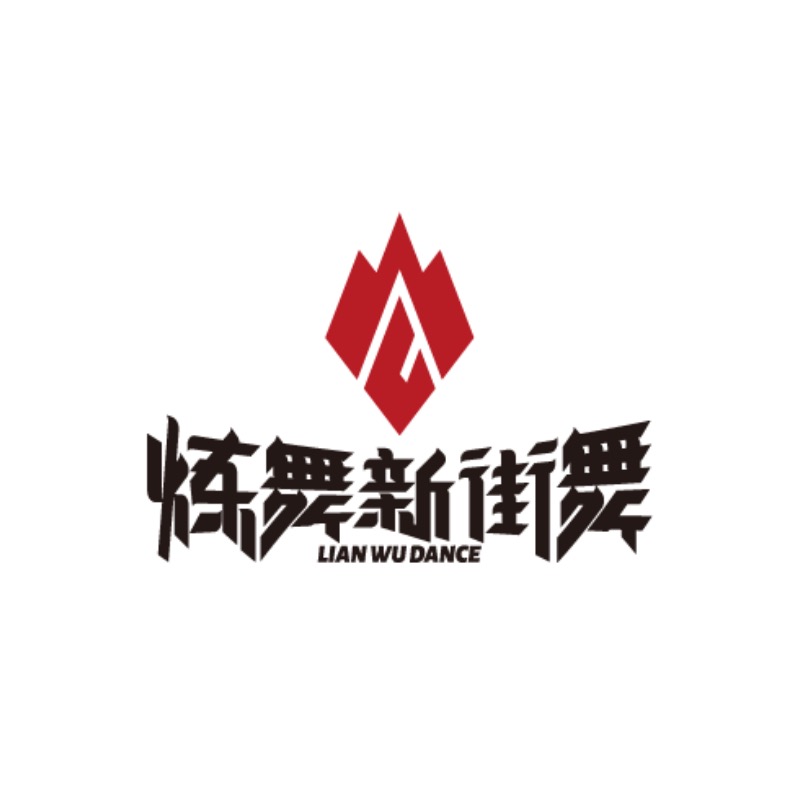 鄱阳县炼舞元素舞蹈培训中心有限公司