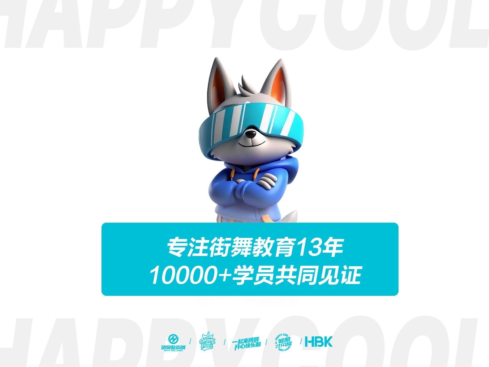 哈贝酷街舞