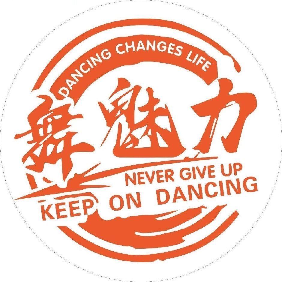 舞魅力培训